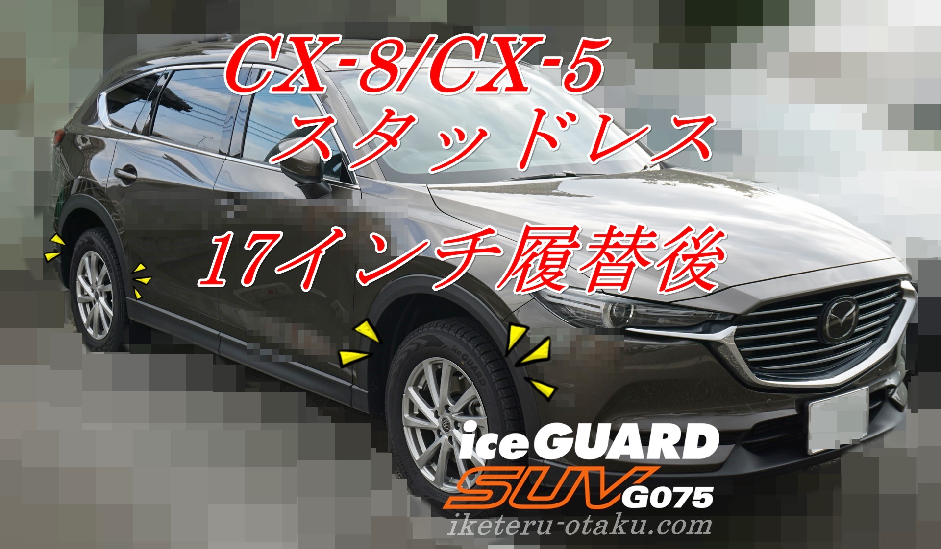 ≪17インチOK≫iceGUARD(アイスガード) SUV G075履き替え／CX-8 