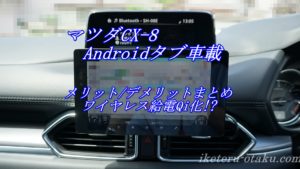 タブレット Android をマツダcx 8に車載 Cdスロットにipow使用でマツコネナビは使わない