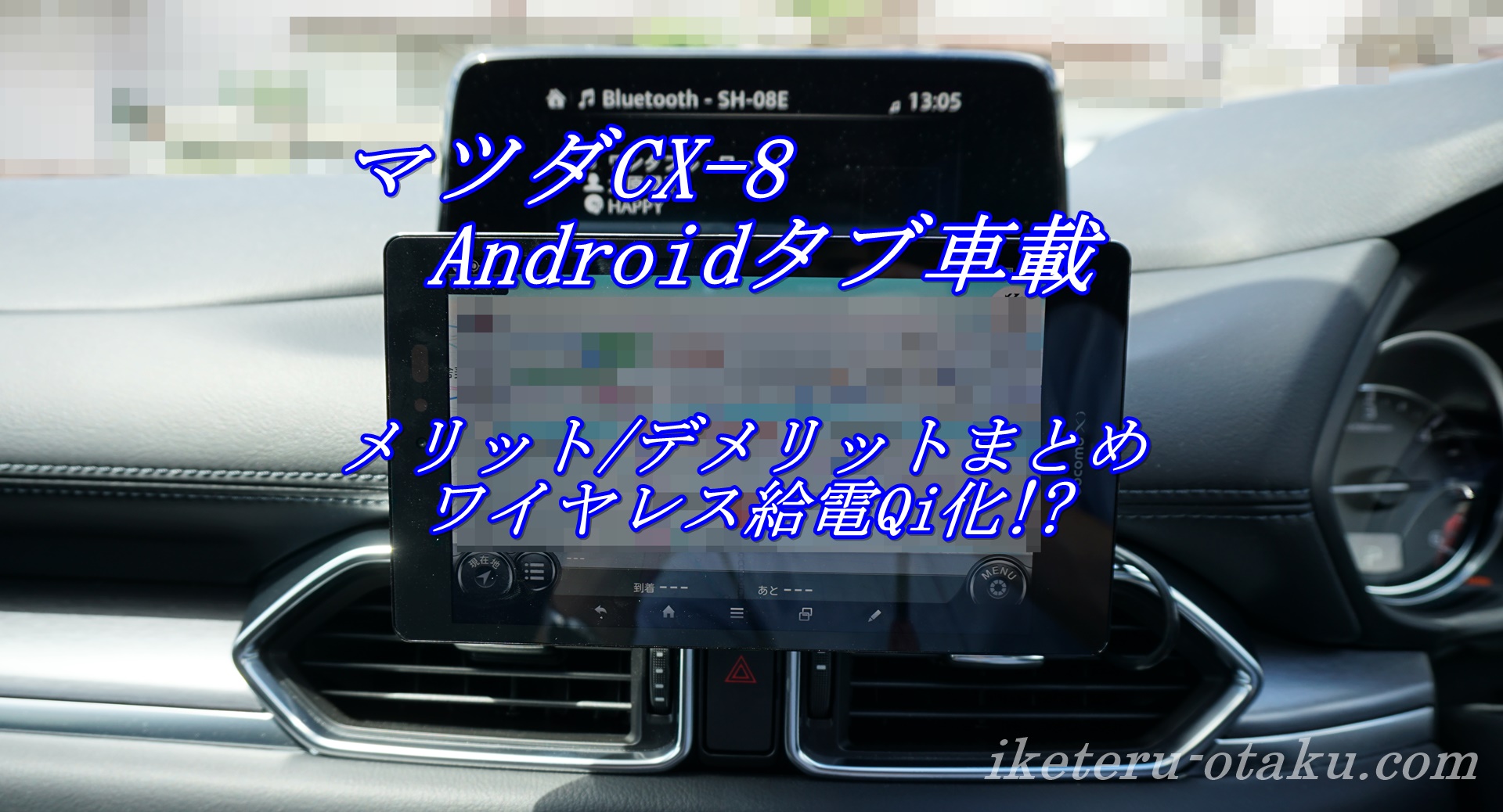 Android Ipadタブレットをマツダcx 8に車載 メリット デメリットやqi対応化など