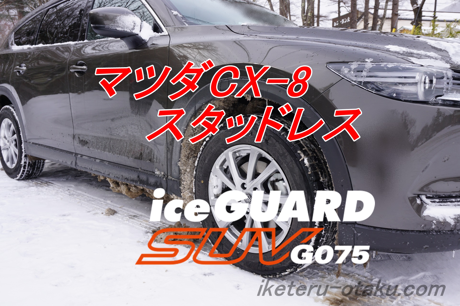 スタッドレスiceGUARD SUV G075購入／マツダCX-8／CX-5