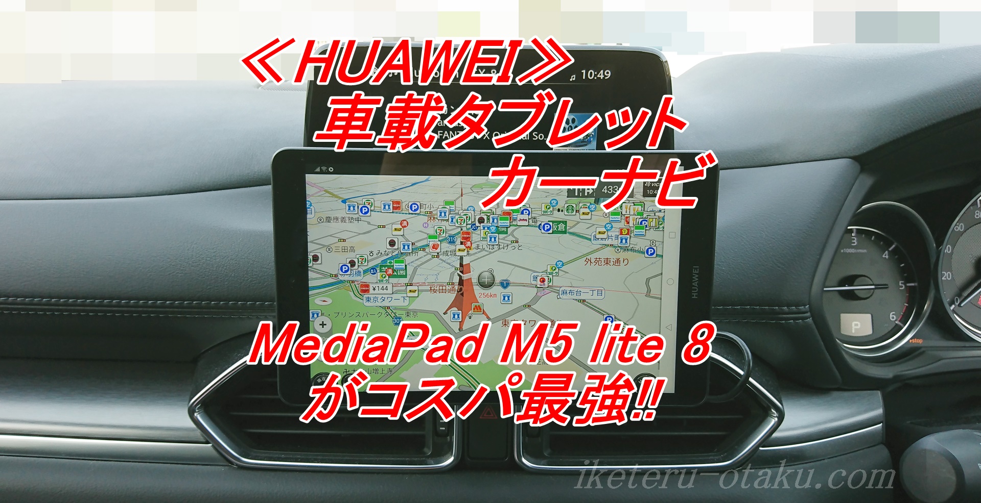 車載タブレットカーナビはiPad miniではなくHUAWEI MediaPad M5 lite 8がコスパ最強!!