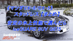 ≪まとめ≫スタッドレス iceGUARD SUV G075 17インチ／検討・購入 