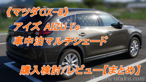 車中泊用カーテン シェード選び 自作も検討したが I S Aizu アイズのマルチシェードブラッキーをcx 8車中泊用で購入