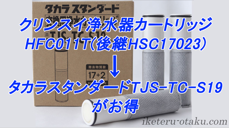 新発売 クリンスイ浄水カートリッジ3本入 HSC17023