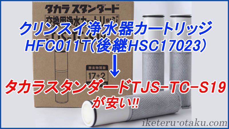 クリンスイビルトイン浄水器カートリッジHFC011T(後継HSC17023)の互換 ...
